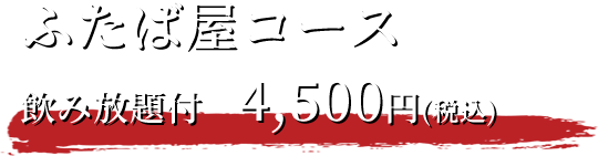 ふたば屋コース4,500円（飲み放題付）