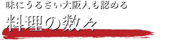 味にうるさい大阪人も認める料理の数々