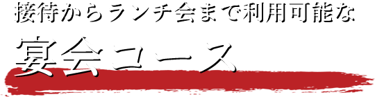 接待からランチ会まで利用可能な宴会コース