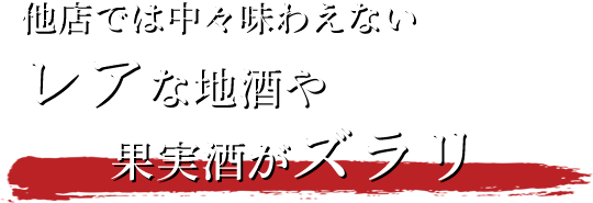 他店では中々味わえないレアな地酒や果実酒がズラリ